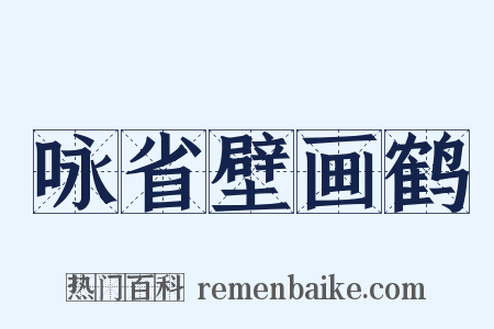 咏省壁画鹤是什么意思的图片